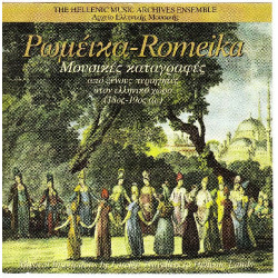 Ρωμέικα - Μουσικές καταγραφές από ξένους περιηγητές στον Ελληνικό χώρο ( 18ος-19ος )