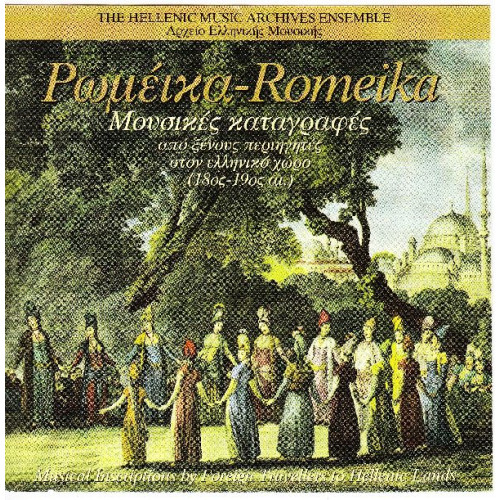 Ρωμέικα - Μουσικές καταγραφές από ξένους περιηγητές στον Ελληνικό χώρο ( 18ος-19ος )
