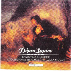 Σαμίου Δόμνα - Τραγούδια & σκοποί από διαφορετικές περιοχές της Ελλάδας Νο 2