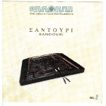 Σαντούρι Vol.2 - The Greek folk instruments