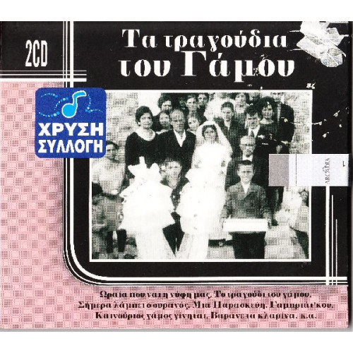 Τα τραγούδια του γάμου ( 2 cd ) - Χρυσή συλλογή