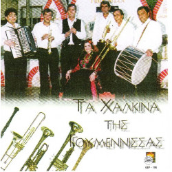 Τα Χάλκινα της Γουμένισσας - Ομώνυμο