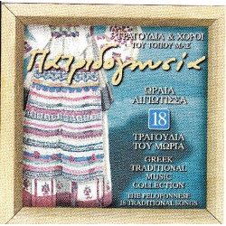 Τραγουδια & χοροί του τόπου μας Νο 18 - Πατριδογνωσία