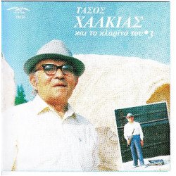 Χαλκιάς Τάσος - Και το κλαρίνο τους