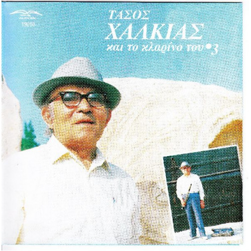 Χαλκιάς Τάσος - Και το κλαρίνο τους