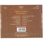Χαλκιάς Τάσος - Τα Ηπειρώτικα