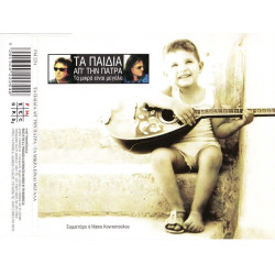 Παιδιά απ την Πάτρα - Τα μικρά είναι μεγάλα