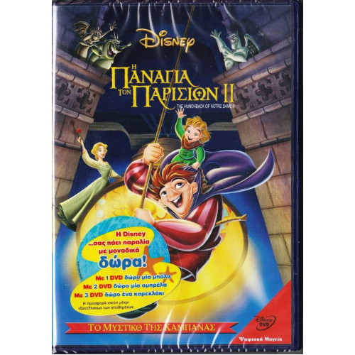 DVD - Η ΠΑΝΑΓΙΑ ΤΩΝ ΠΑΡΙΣΙΩΝ Νο 2