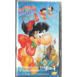 Βιντεοκασσέτα - ΠΑΝΔΩΡΑ & ΠΛΑΤΩΝΑΣ Νο 1 - ΤΑ ΦΡΑΟΥΛΟΠΟΥΛΑ - Ο ΘΥΣΑΥΡΟΣ ΤΩΝ ΠΕΙΡΑΤΩΝ - ΤΑ ΤΡΕΛΑ ΡΟΜΠΟΤ