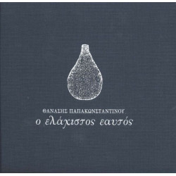 ΠΑΠΑΚΩΝΣΤΑΝΤΙΝΟΥ ΘΑΝΑΣΗΣ - Ο ΕΛΑΧΙΣΤΟΣ ΕΑΥΤΟΣ