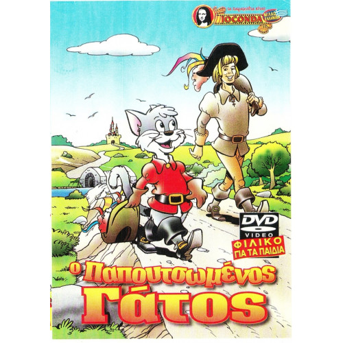 DVD - ΠΑΠΟΥΤΣΩΜΕΝΟΣ ΓΑΤΟΣ - ΠΑΡΑΜΥΘΙΑ ( JOCONDA )