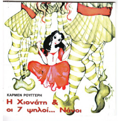 ΠΑΡΑΜΥΘΙΑ - ΚΑΡΜΕΝ ΡΟΥΓΓΕΡΗ - Η ΧΙΟΝΑΤΗ & ΟΙ 7 ΨΗΛΟΙ ΝΑΝΟΙ ΠΑΡΑΜΥΘΙΑ - ΚΑΡΜΕΝ ΡΟΥΓΓΕΡΗ - Η ΧΙΟΝΑΤΗ & ΟΙ 7 ΨΗΛΟΙ ΝΑΝΟΙ