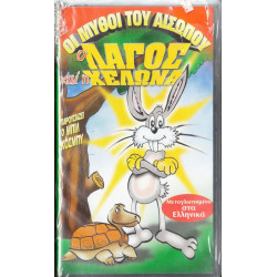 Βιντεοκασσέτα - ΠΑΡΑΜΥΘΙΑ - Ο ΛΑΓΟΣ ΚΑΙ Η ΧΕΛΩΝΑ - ΟΙ ΜΥΘΟΙ ΤΟΥ ΑΙΣΩΠΟΥ