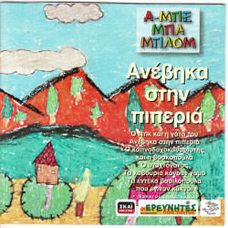 ΠΑΡΑΜΥΘΙΑ ΑΜΠΕΜΠΑΜΠΛΟΝ - ΑΝΕΒΗΚΑ ΣΤΗ ΠΙΠΕΡΙΑ ΠΑΡΑΜΥΘΙΑ ΑΜΠΕΜΠΑΜΠΛΟΝ - ΑΝΕΒΗΚΑ ΣΤΗ ΠΙΠΕΡΙΑ