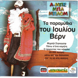 ΠΑΡΑΜΥΘΙΑ ΑΜΠΕΜΠΑΜΠΛΟΝ - ΙΟΥΛΙΟΥ ΒΕΡΝ ΠΑΡΑΜΥΘΙΑ ΑΜΠΕΜΠΑΜΠΛΟΝ - ΙΟΥΛΙΟΥ ΒΕΡΝ