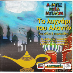 ΠΑΡΑΜΥΘΙΑ ΑΜΠΕΜΠΑΜΠΛΟΝ - ΤΟ ΛΥΧΝΑΡΙ ΤΟΥ ΑΛΑΝΤΙΝ ΠΑΡΑΜΥΘΙΑ ΑΜΠΕΜΠΑΜΠΛΟΝ - ΤΟ ΛΥΧΝΑΡΙ ΤΟΥ ΑΛΑΝΤΙΝ