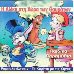 ΠΑΡΑΜΥΘΙΑ ΠΑΙΔΙΚΑ - Η ΑΛΙΚΗ ΣΤΗ ΧΩΡΑ ΤΩΝ ΘΑΥΜΑΤΩΝ ΠΑΡΑΜΥΘΙΑ ΠΑΙΔΙΚΑ - Η ΑΛΙΚΗ ΣΤΗ ΧΩΡΑ ΤΩΝ ΘΑΥΜΑΤΩΝ