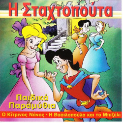 ΠΑΡΑΜΥΘΙΑ ΠΑΙΔΙΚΑ - Η ΣΤΑΧΤΟΠΟΥΤΑ ΠΑΡΑΜΥΘΙΑ ΠΑΙΔΙΚΑ - Η ΣΤΑΧΤΟΠΟΥΤΑ