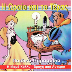 ΠΑΡΑΜΥΘΙΑ ΠΑΙΔΙΚΑ - Η ΩΡΑΙΑ & ΤΟ ΤΕΡΑΣ ΠΑΡΑΜΥΘΙΑ ΠΑΙΔΙΚΑ - Η ΩΡΑΙΑ & ΤΟ ΤΕΡΑΣ