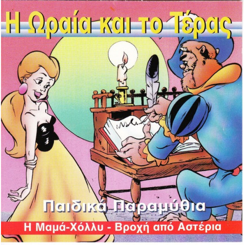 ΠΑΡΑΜΥΘΙΑ ΠΑΙΔΙΚΑ - Η ΩΡΑΙΑ & ΤΟ ΤΕΡΑΣ