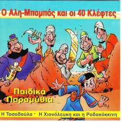 ΠΑΡΑΜΥΘΙΑ ΠΑΙΔΙΚΑ - Ο ΑΛΗ ΜΠΑΜΠΑΣ & 40 ΚΛΕΦΤΕΣ ΠΑΡΑΜΥΘΙΑ ΠΑΙΔΙΚΑ - Ο ΑΛΗ ΜΠΑΜΠΑΣ & 40 ΚΛΕΦΤΕΣ
