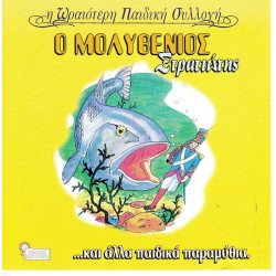 ΠΑΡΑΜΥΘΙΑ ΠΑΙΔΙΚΑ - Ο ΜΟΛΥΒΕΝΙΟΣ ΣΤΡΑΤΙΩΤΗΣ ΠΑΡΑΜΥΘΙΑ ΠΑΙΔΙΚΑ - Ο ΜΟΛΥΒΕΝΙΟΣ ΣΤΡΑΤΙΩΤΗΣ