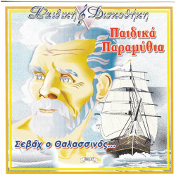 ΠΑΡΑΜΥΘΙΑ ΠΑΙΔΙΚΑ - ΣΕΒΑΧ Ο ΘΑΛΑΣΣΙΝΟΣ ΠΑΡΑΜΥΘΙΑ ΠΑΙΔΙΚΑ - ΣΕΒΑΧ Ο ΘΑΛΑΣΣΙΝΟΣ