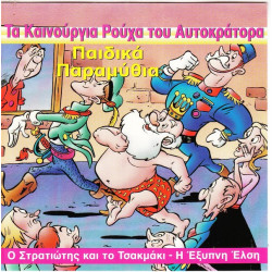 ΠΑΡΑΜΥΘΙΑ ΠΑΙΔΙΚΑ - ΤΑ ΚΑΙΝΟΥΡΓΙΑ ΡΟΥΧΑ ΤΟΥ ΑΥΤΟΚΡΑΤΟΡΑ ΠΑΡΑΜΥΘΙΑ ΠΑΙΔΙΚΑ - ΤΑ ΚΑΙΝΟΥΡΓΙΑ ΡΟΥΧΑ ΤΟΥ ΑΥΤΟΚΡΑΤΟΡΑ