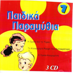 ΠΑΡΑΜΥΘΙΑ ΠΑΙΔΙΚΑ Νο 1 ( 9 ΠΑΡΑΜΥΘΙΑ ) ΠΑΡΑΜΥΘΙΑ ΠΑΙΔΙΚΑ Νο 1 ( 9 ΠΑΡΑΜΥΘΙΑ )
