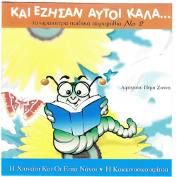 ΠΑΡΑΜΥΘΙΑ ΠΑΙΔΙΚΑ Νο 2 - ΚΑΙ ΕΖΗΣΑΝ ΑΥΤΟΙ ΚΑΛΑ..- ΑΦΗΓΗΣΗ ΠΕΜΗ ΖΟΥΝΗ ΠΑΡΑΜΥΘΙΑ ΠΑΙΔΙΚΑ Νο 2 - ΚΑΙ ΕΖΗΣΑΝ ΑΥΤΟΙ ΚΑΛΑ..- ΑΦΗΓΗΣΗ ΠΕΜΗ ΖΟΥΝΗ