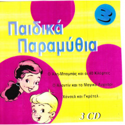ΠΑΡΑΜΥΘΙΑ ΠΑΙΔΙΚΑ Νο 3 ( 9 ΠΑΡΑΜΥΘΙΑ ) ΠΑΡΑΜΥΘΙΑ ΠΑΙΔΙΚΑ Νο 3 ( 9 ΠΑΡΑΜΥΘΙΑ )