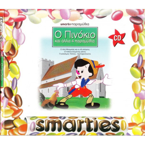 ΠΑΡΑΜΥΘΙΑ SMARTIES - Ο ΠΙΝΟΚΙΟ