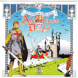 ΠΑΡΑΜΥΘΙΑ ΤΟΥ ΑΛΕΞΑΝΔΡΟΥ ΔΟΥΜΑ - ΟΙ 3 ΣΩΜΑΤΟΦΥΛΑΚΕΣ