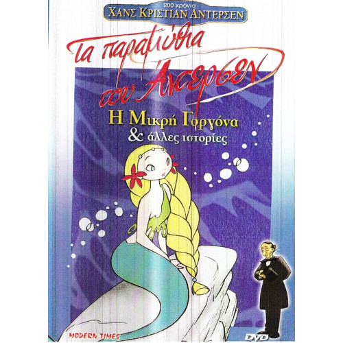 DVD - ΠΑΡΑΜΥΘΙΑ ΤΟΥ ΑΝΤΕΡΣΕΝ - Η ΜΙΚΡΗ ΓΟΡΓΟΝΑ