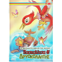 DVD - ΠΑΣΧΑΛΙΤΣΑ & ΔΡΥΟΚΟΛΑΠΤΗΣ - ΤΟ ΘΑΥΜΑΣΤΟ ΒΙΒΛΙΟ ΤΗΣ ΦΥΣΗΣ
