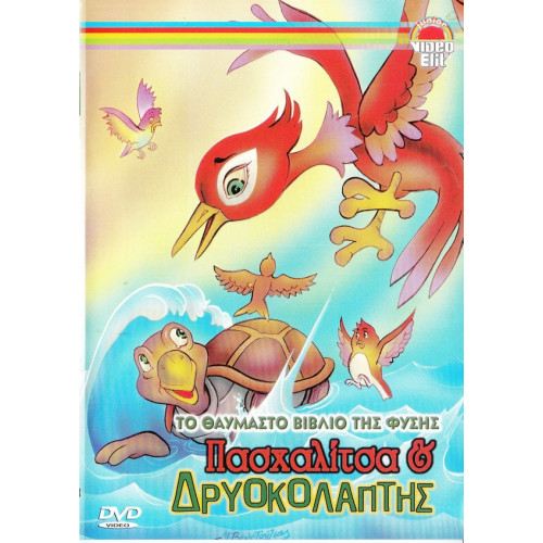 DVD - ΠΑΣΧΑΛΙΤΣΑ & ΔΡΥΟΚΟΛΑΠΤΗΣ - ΤΟ ΘΑΥΜΑΣΤΟ ΒΙΒΛΙΟ ΤΗΣ ΦΥΣΗΣ