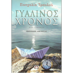 ΒΙΒΛΙΟ - ΠΑΣΧΑΛΙΑ ΤΡΑΥΛΟΥ - ΓΥΑΛΙΝΟΣ ΧΡΟΝΟΣ