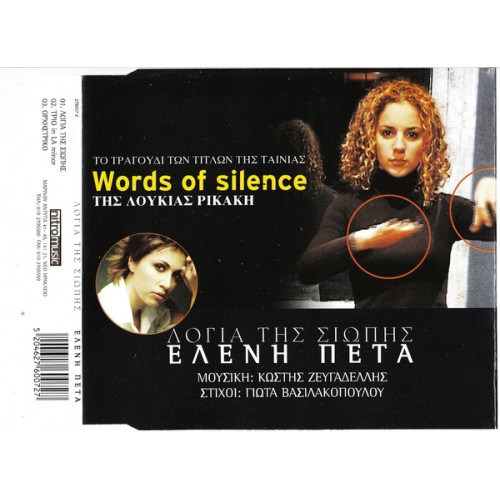 Πέτα Ελένη - Λόγια της σιωπής ( Words of silence )