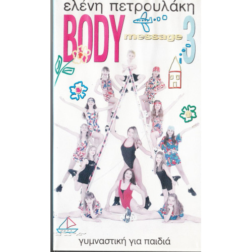 Βιντεοκασσέτα - ΠΕΤΡΟΥΛΑΚΗ ΕΛΕΝΗ - BODY MESSAGE No 3 - ΓΥΜΝΑΣΤΙΚΗ ΓΙΑ ΠΑΙΔΙΑ