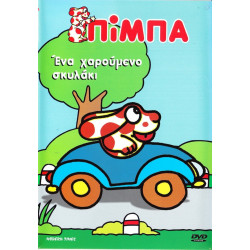 DVD - ΠΙΜΠΑ - ΕΝΑ ΧΑΡΟΥΜΕΝΟ ΣΚΥΛΑΚΙ