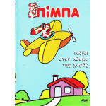 DVD - ΠΙΜΠΑ - ΤΑΞΙΔΙ ΣΤΟΝ ΚΟΣΜΟ ΤΗΣ ΧΑΡΑΣ