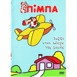 DVD - ΠΙΜΠΑ - ΤΑΞΙΔΙ ΣΤΟΝ ΚΟΣΜΟ ΤΗΣ ΧΑΡΑΣ