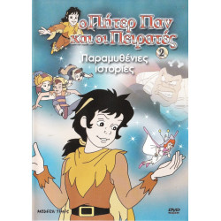 DVD - ΠΗΤΕΡ ΠΑΝ ΚΑΙ ΟΙ ΠΕΙΡΑΤΕΣ - ΠΑΡΑΜΥΘΕΝΙΕΣ ΙΣΤΟΡΙΕΣ Νο 2