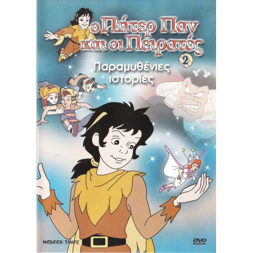 DVD - ΠΗΤΕΡ ΠΑΝ ΚΑΙ ΟΙ ΠΕΙΡΑΤΕΣ - ΠΑΡΑΜΥΘΕΝΙΕΣ ΙΣΤΟΡΙΕΣ Νο 2