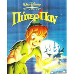 DVD - ΠΗΤΕΡ ΠΑΝ Νο 1 ( DISNEY )