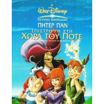 DVD - ΠΗΤΕΡ ΠΑΝ Νο 2 - ΕΠΙΣΤΡΟΦΗ ΣΤΗ ΧΩΡΑ ΤΟΥ ΠΟΤΕ ( DISNEY )