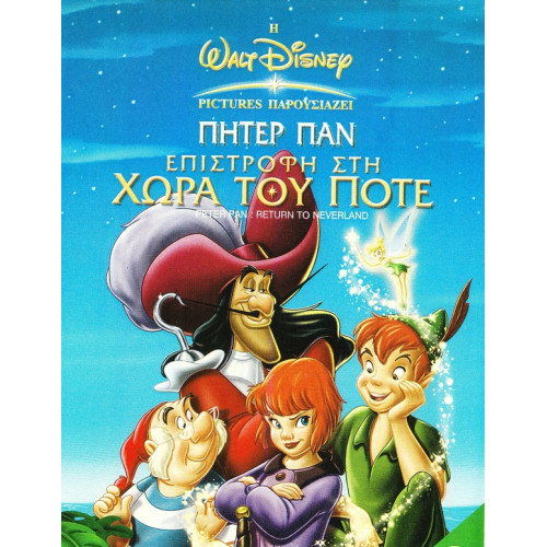 DVD - ΠΗΤΕΡ ΠΑΝ Νο 2 - ΕΠΙΣΤΡΟΦΗ ΣΤΗ ΧΩΡΑ ΤΟΥ ΠΟΤΕ ( DISNEY )