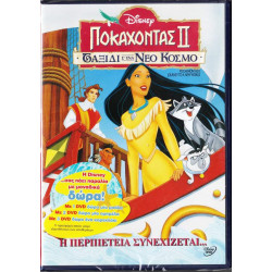 Βιντεοκασσέτα - - ΠΟΚΑΧΟΝΤΑΣ ΙΙ - ΤΑΞΙΔΙ Σ ΕΝΑ ΝΕΟ ΚΟΣΜΟ