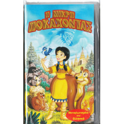 Βιντεοκασσέτα - ΠΟΚΑΧΟΝΤΑΣ Η ΜΙΚΡΗ