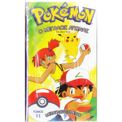 Βιντεοκασσέτα - POKEMON Νο 11 - Ο ΜΕΓΑΛΟΣ ΑΓΩΝΑΣ